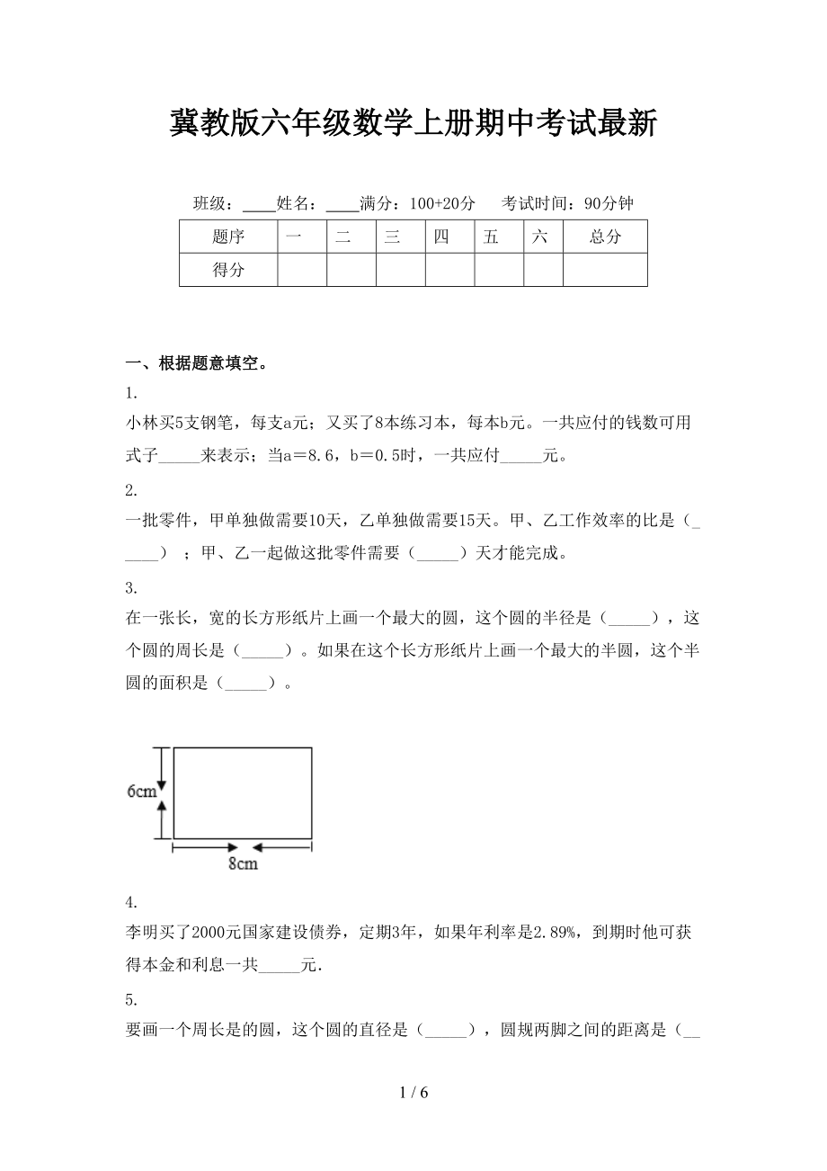 冀教版六年级数学上册期中考试最新.doc_第1页