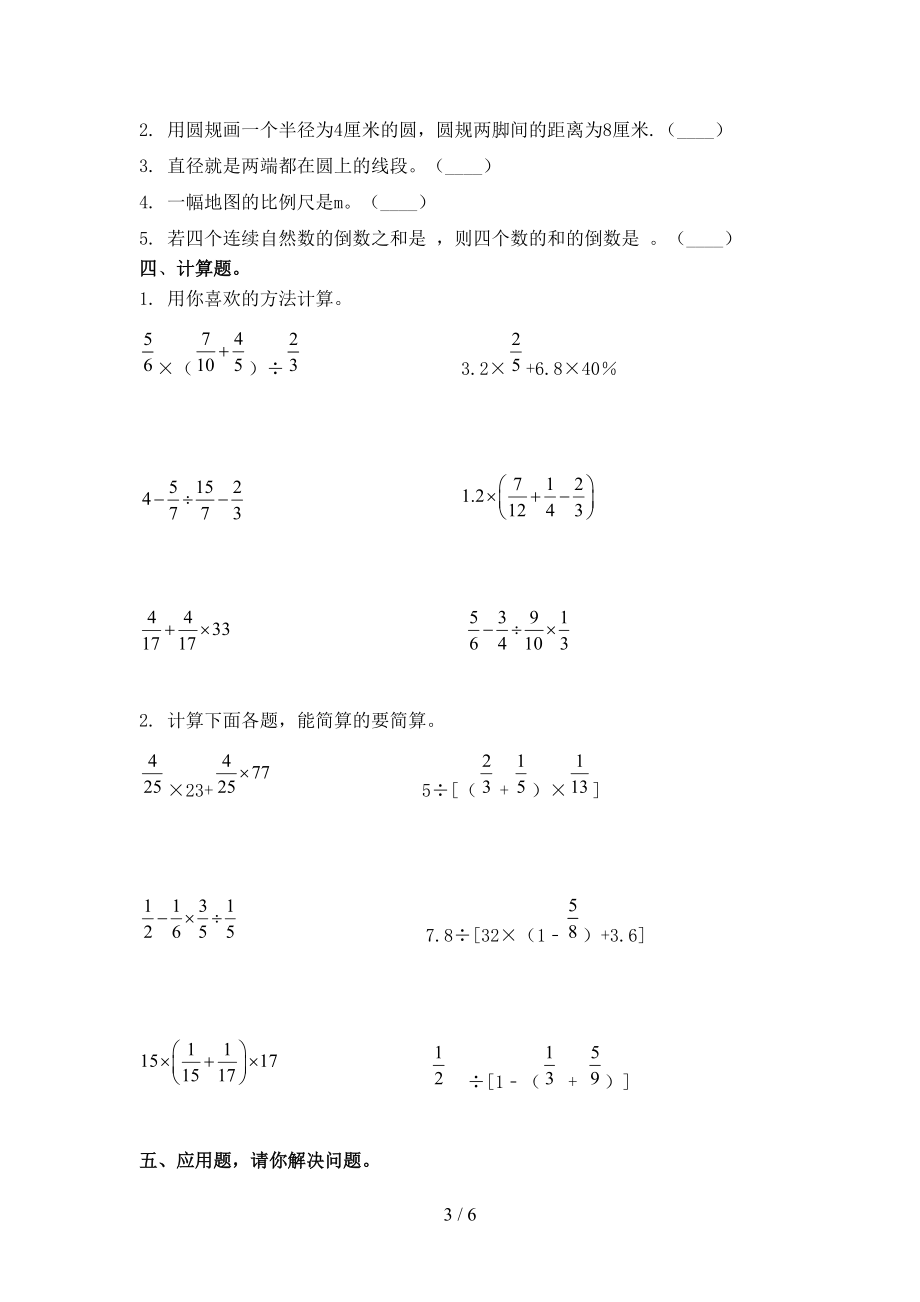 冀教版六年级数学上册期中考试最新.doc_第3页