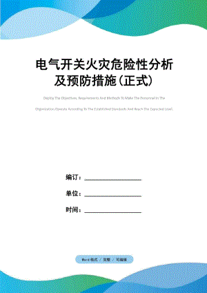 电气开关火灾危险性分析及预防措施(正式).doc