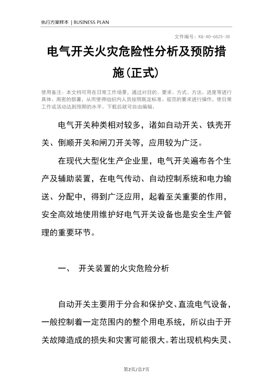 电气开关火灾危险性分析及预防措施(正式).doc_第2页