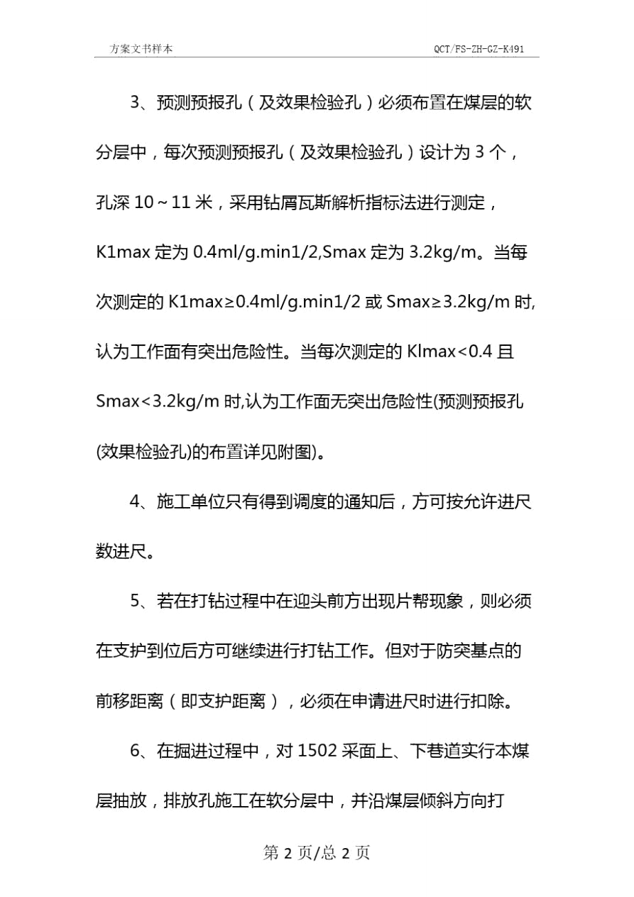 防止煤与瓦斯突出的安全技术措施示范文本.doc_第3页