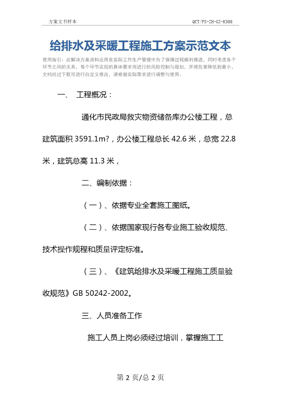 给排水及采暖工程施工方案示范文本.doc_第2页