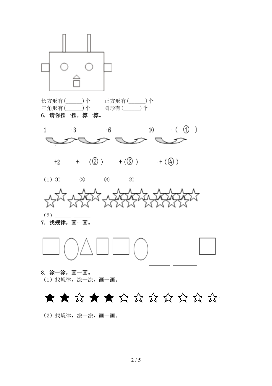 北京版一年级数学上学期专项几何图形竞赛练习完美版.doc_第2页