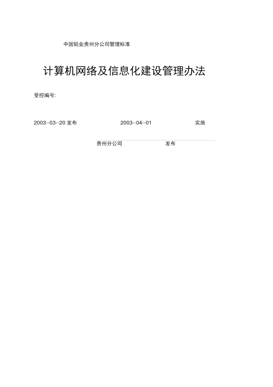 计算机网络及信息化建设管理办法.doc_第1页