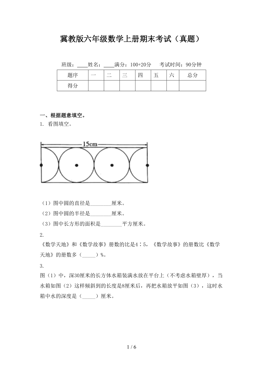 冀教版六年级数学上册期末考试（真题）.doc_第1页