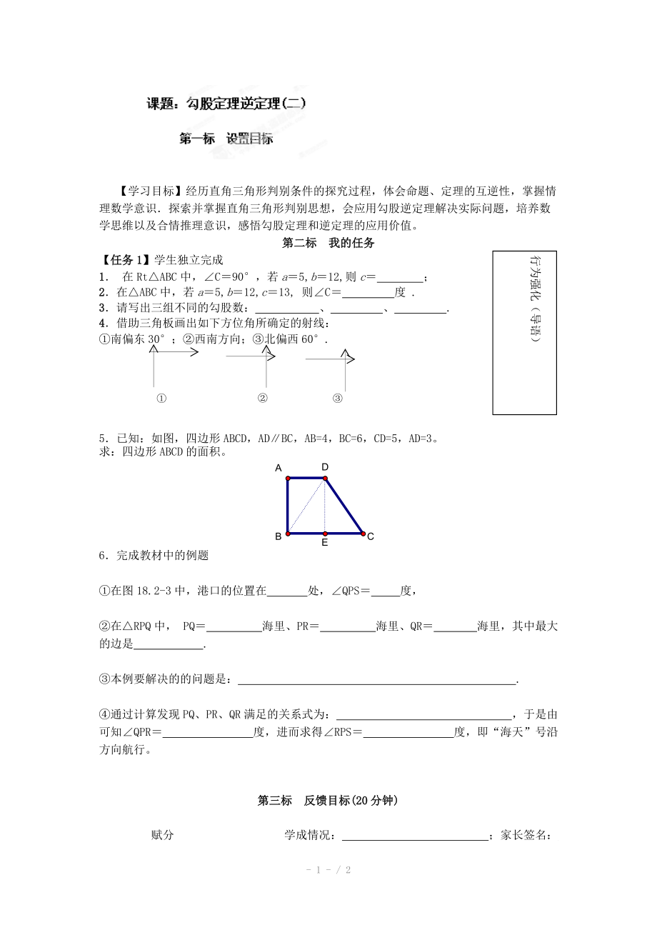 [人教版]云南省昆明市西山区团结民族中学八年级数学下册导学案+19勾股定理的逆定理（二）.doc_第1页