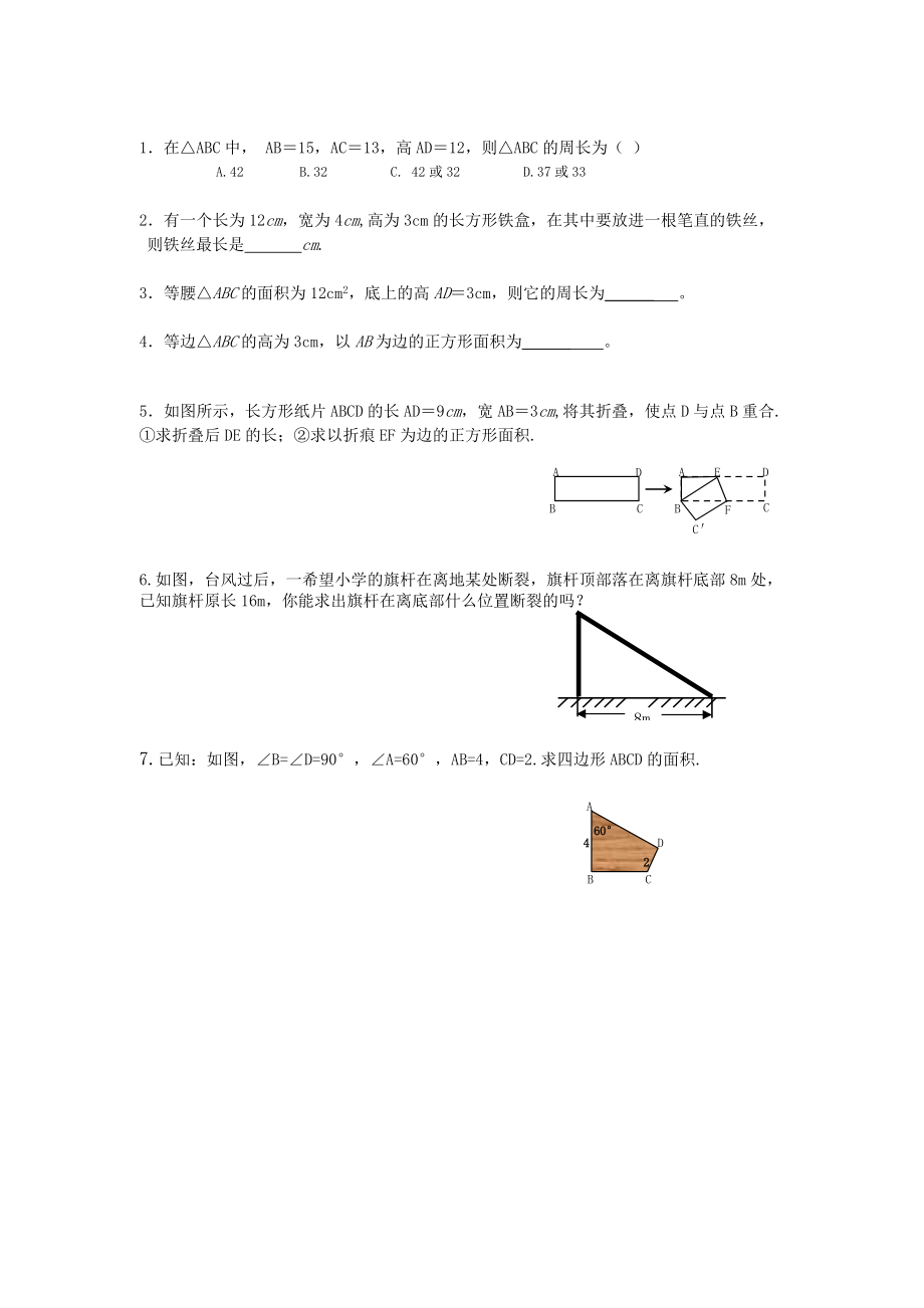 [人教版]云南省昆明市西山区团结民族中学八年级数学下册导学案+19勾股定理的逆定理（二）.doc_第2页