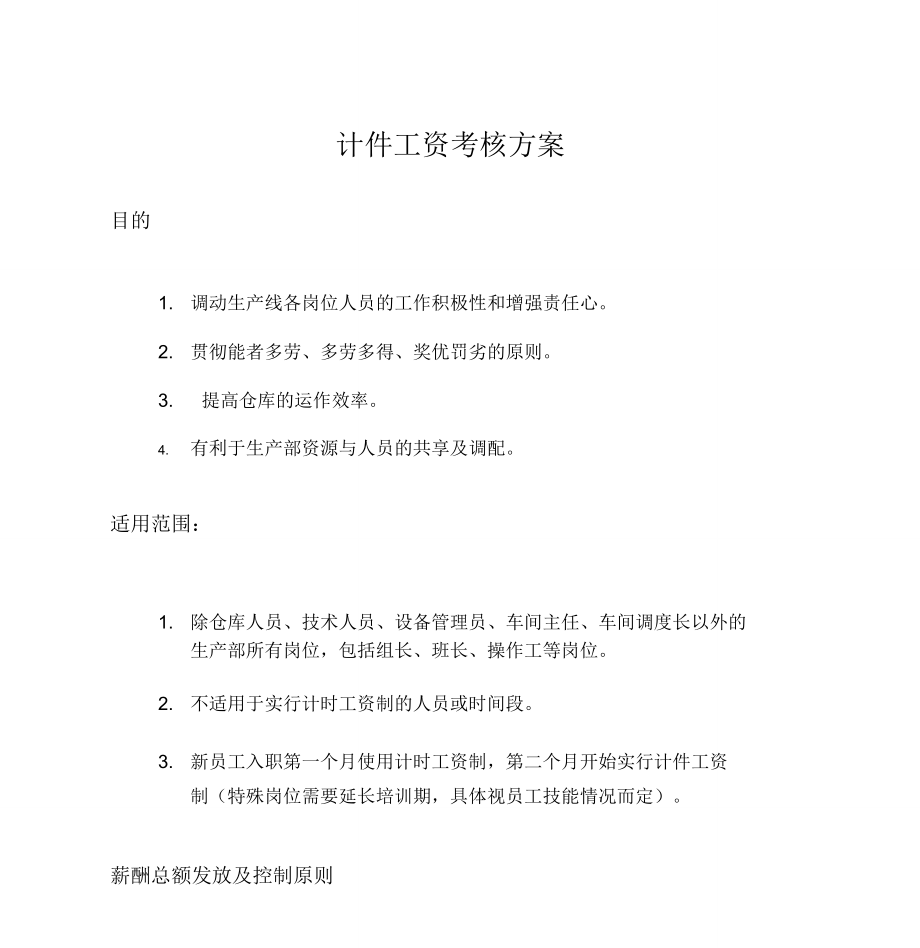 计件考核方案.doc_第1页