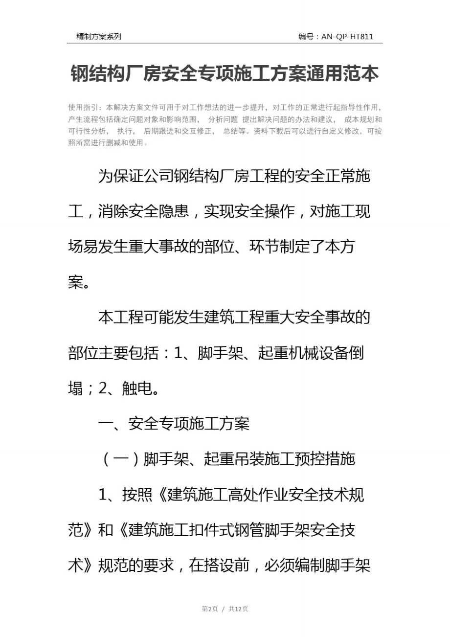 钢结构厂房安全专项施工方案通用范本.doc_第2页