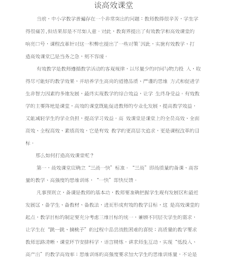 构建高效课堂论文.doc_第2页