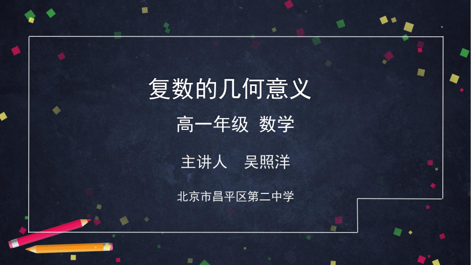 【高中数学 一师一优课系列】高一数学(人教B版)-复数的几何意义-2PPT课件.pdf_第1页