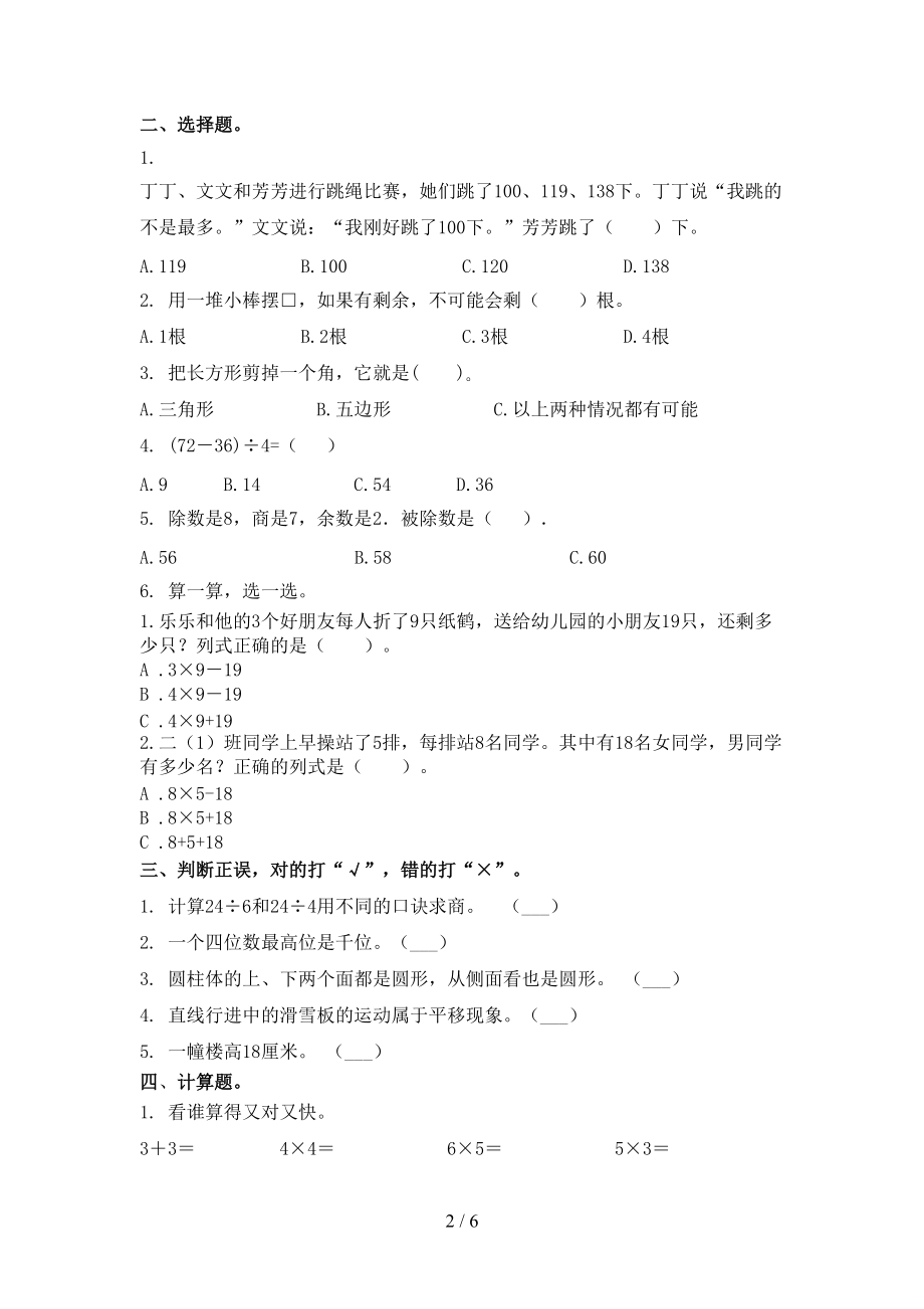 北师大2021年二年级数学上学期第一次月考考试检测题.doc_第2页