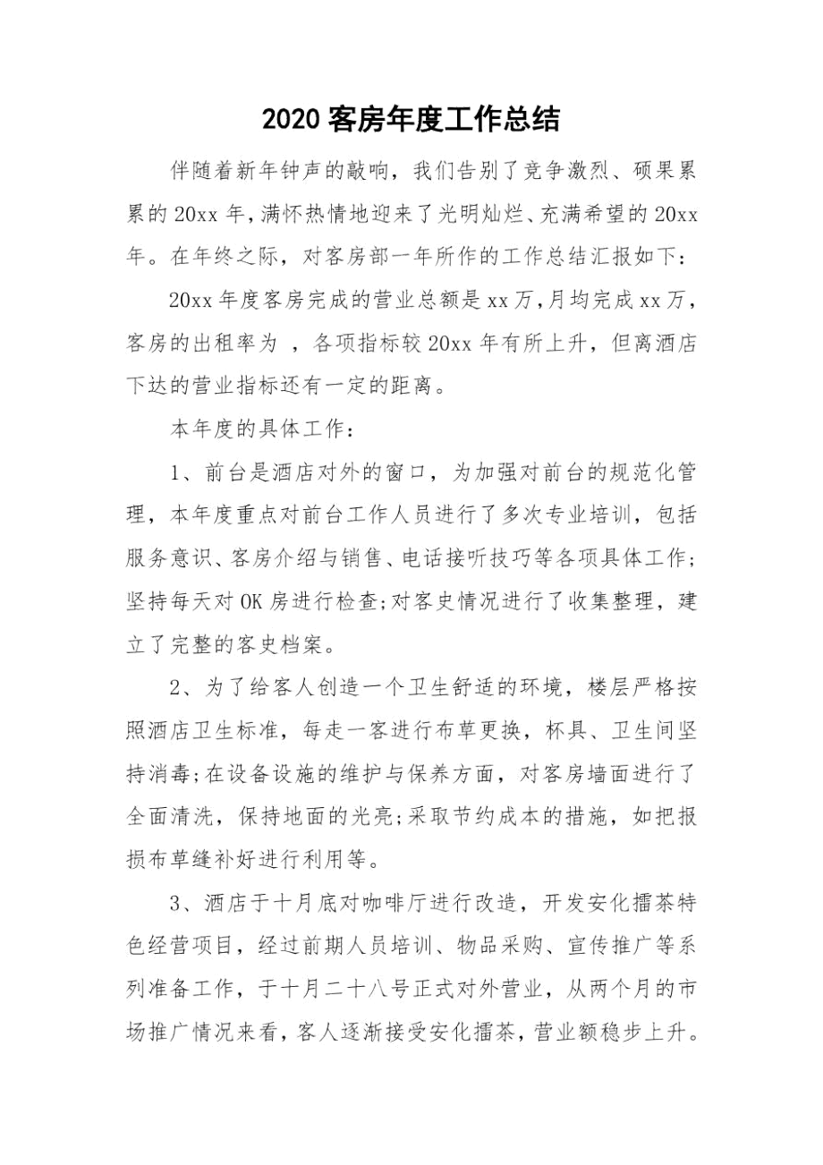 2020客房年度工作总结.docx_第1页