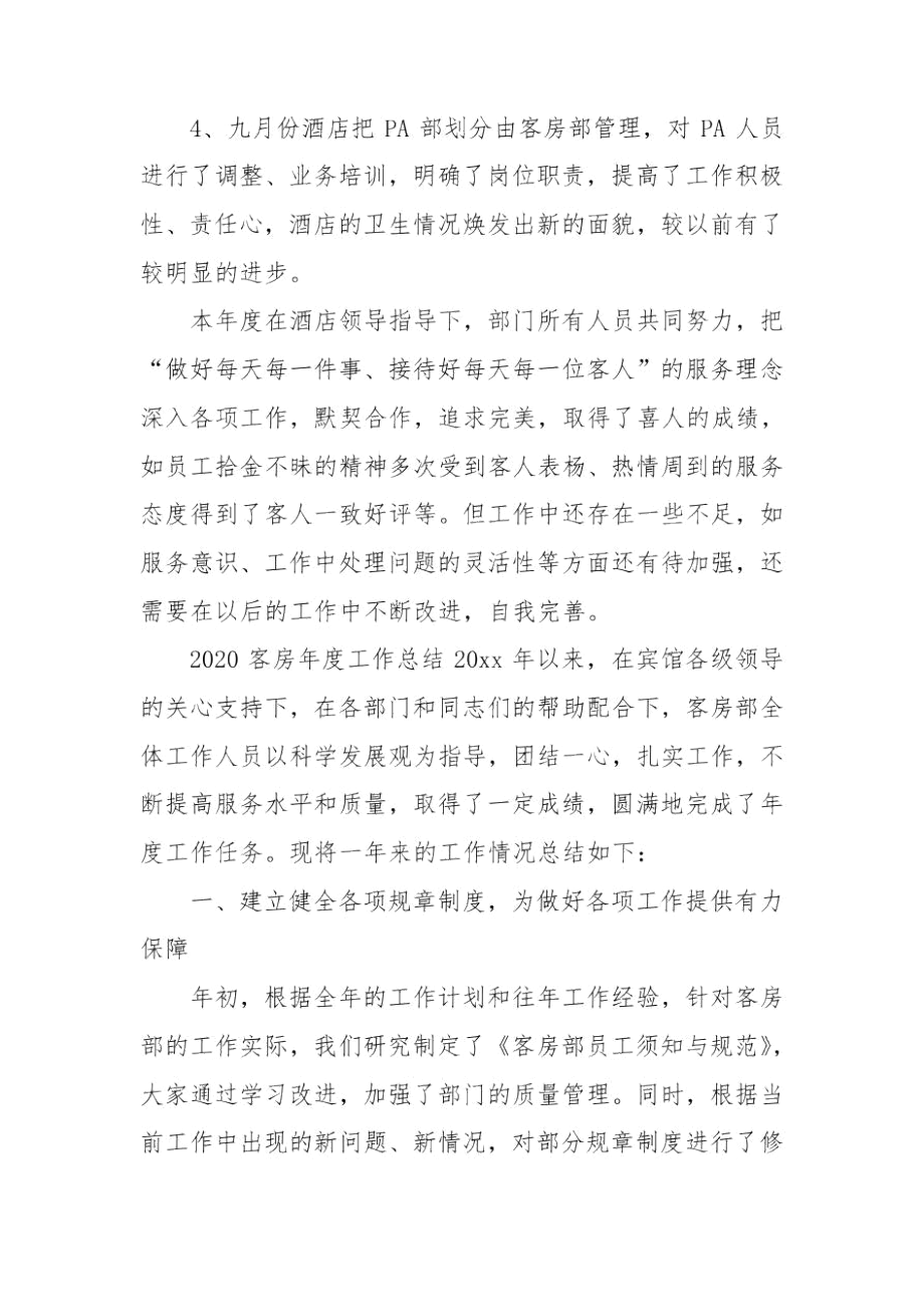 2020客房年度工作总结.docx_第2页