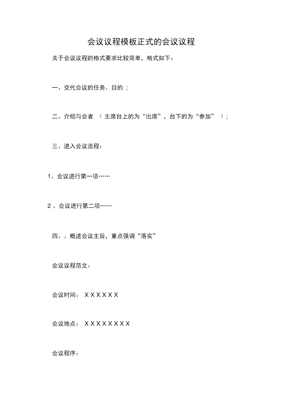 会议议程模板正式的会议议程.doc_第1页