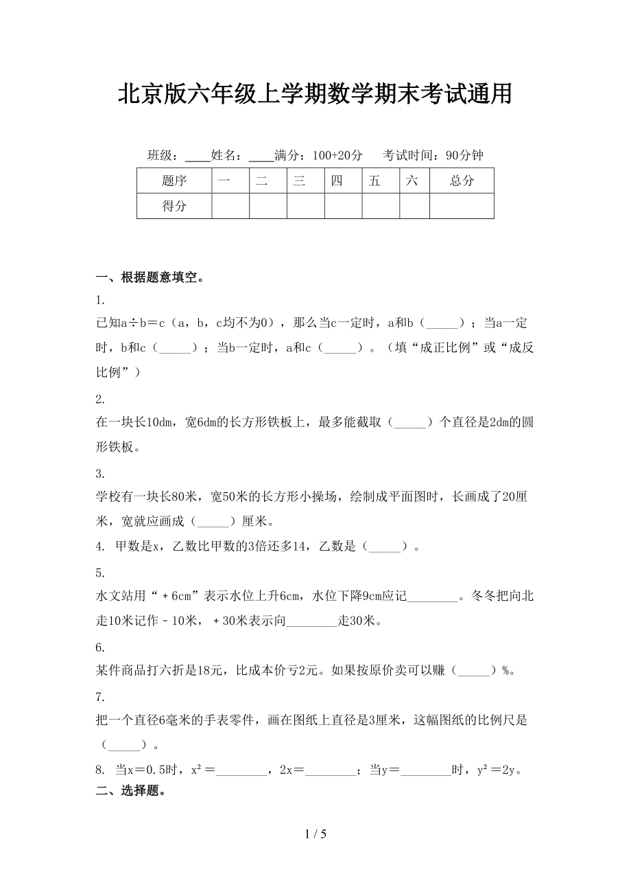 北京版六年级上学期数学期末考试通用.doc_第1页