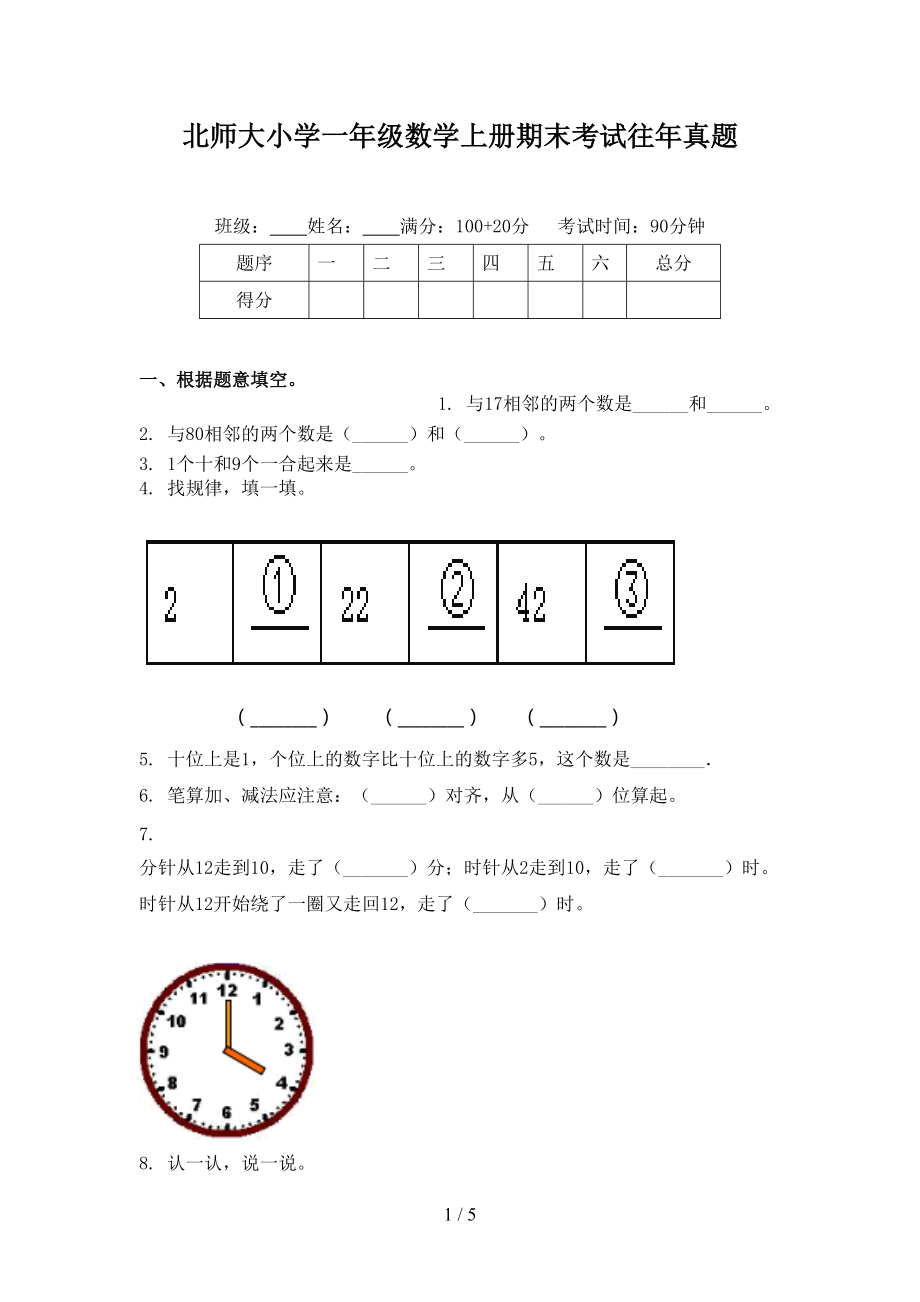 北师大小学一年级数学上册期末考试往年真题.doc_第1页