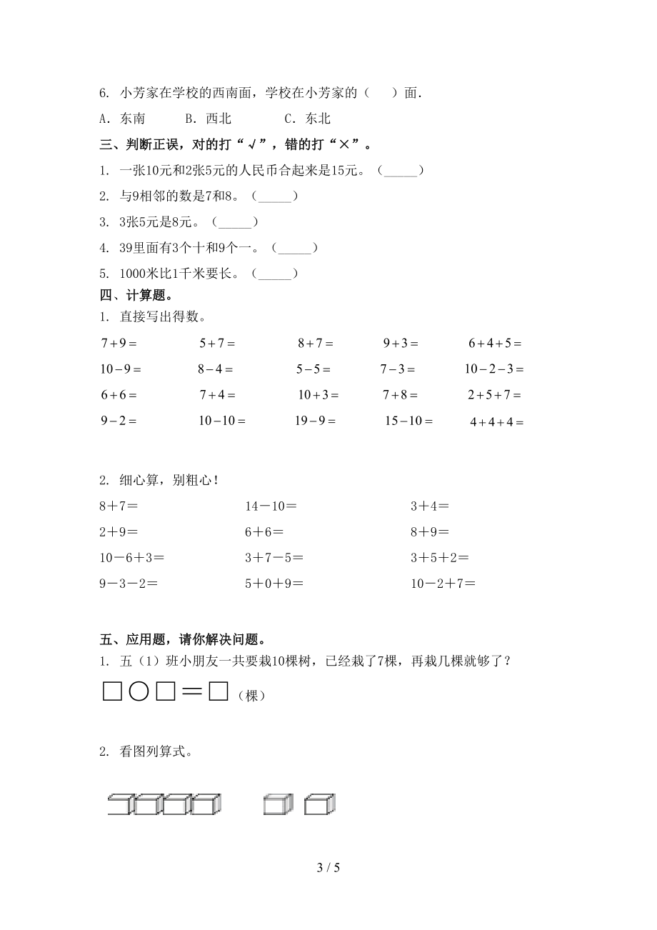 北师大小学一年级数学上册期末考试往年真题.doc_第3页