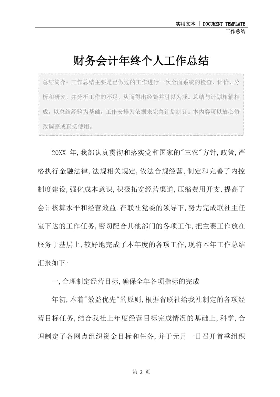 财务会计年终个人工作总结_1.doc_第2页