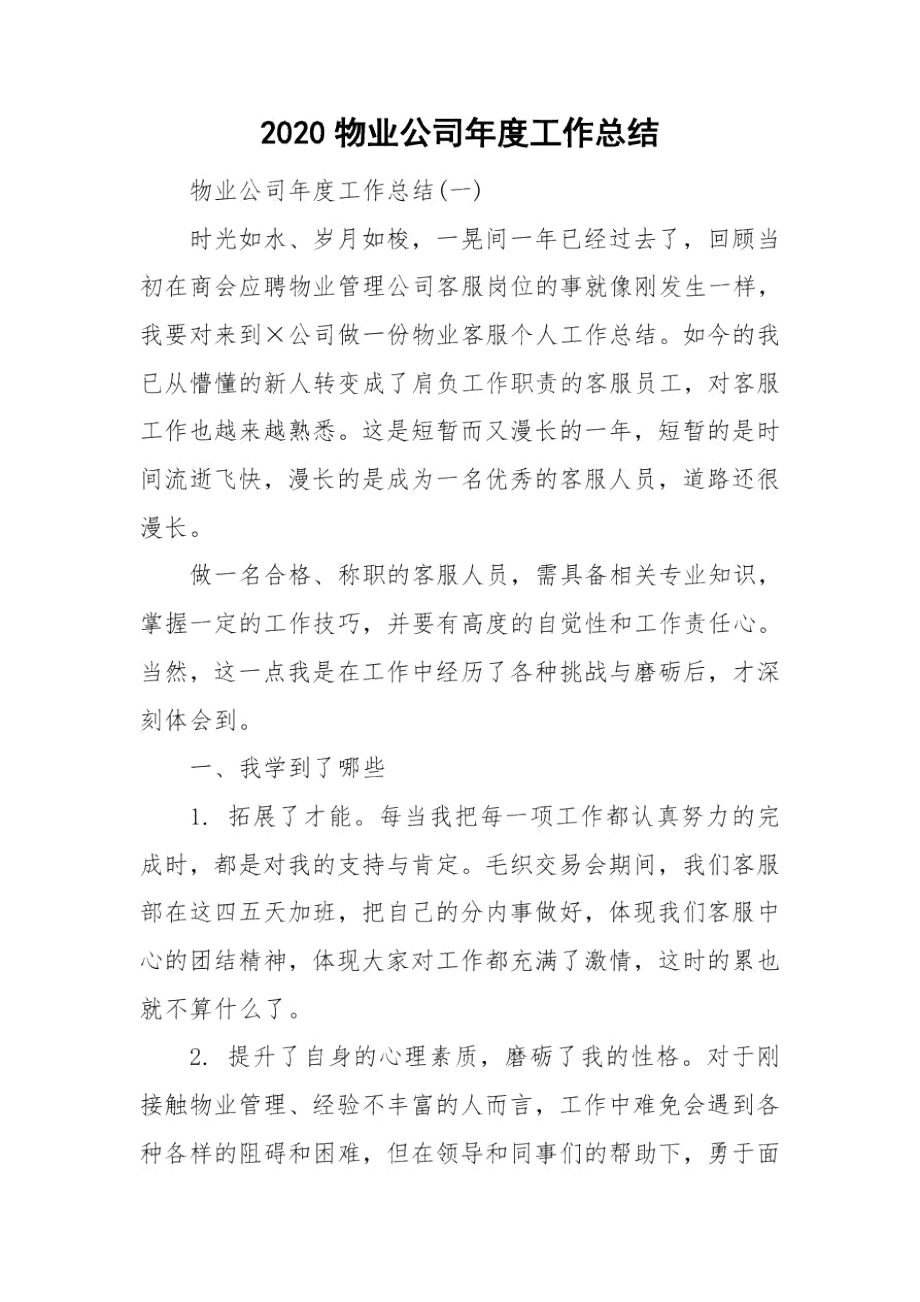 2020物业公司年度工作总结.docx_第1页