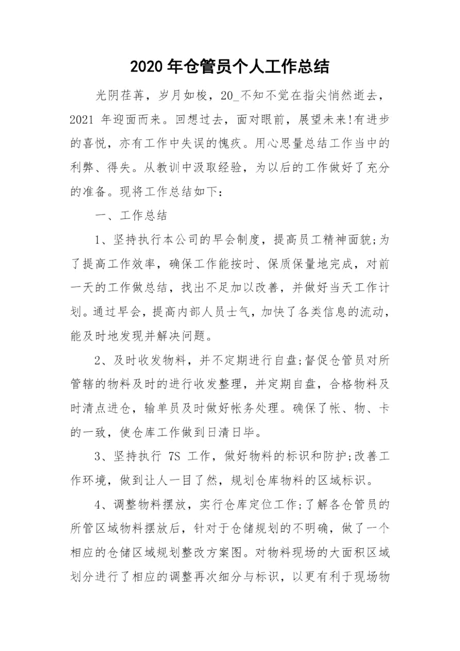 2020年仓管员个人工作总结.docx_第1页