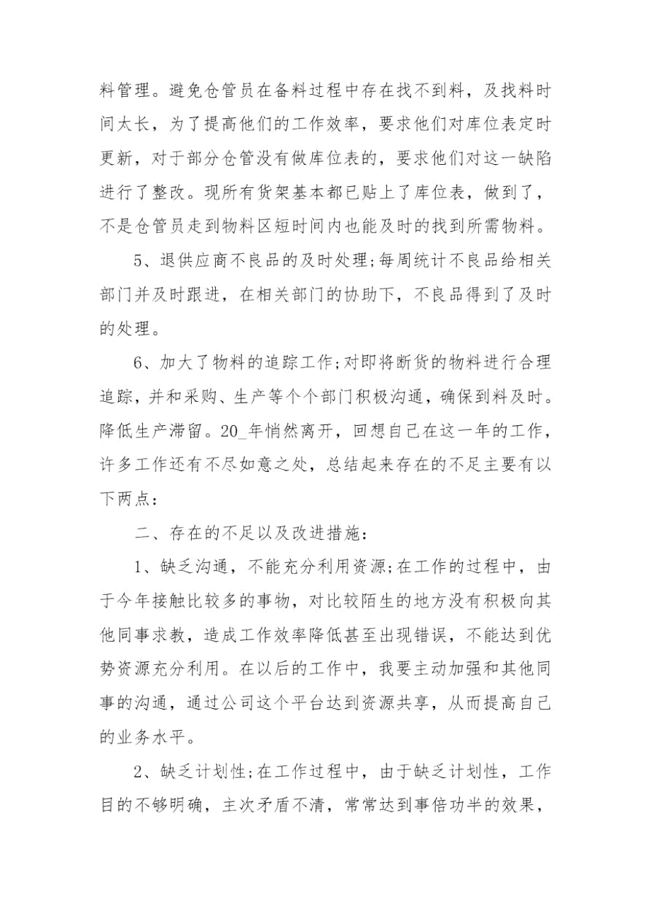 2020年仓管员个人工作总结.docx_第2页