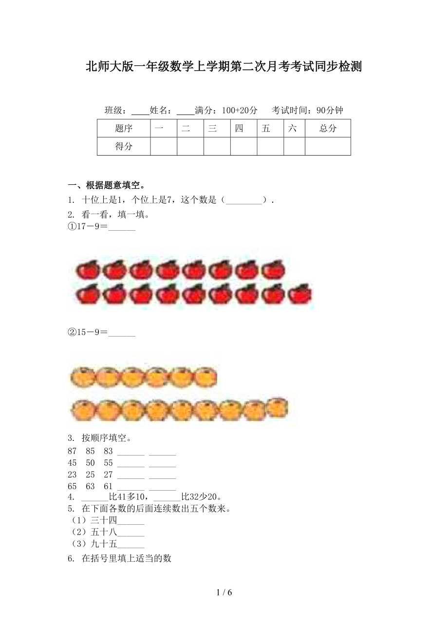 北师大版一年级数学上学期第二次月考考试同步检测.doc_第1页