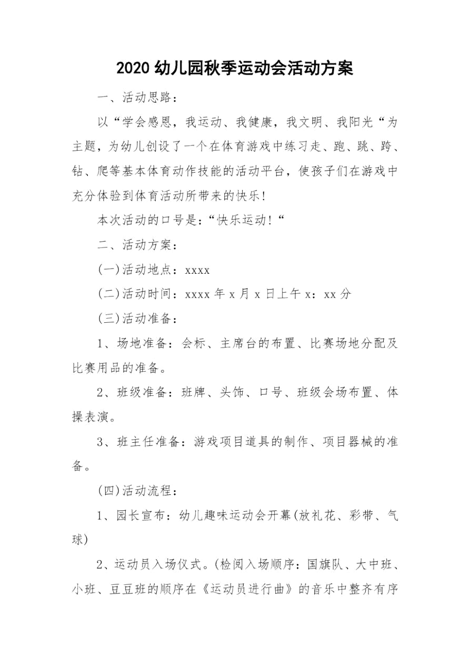 2020幼儿园秋季运动会活动方案.docx_第1页