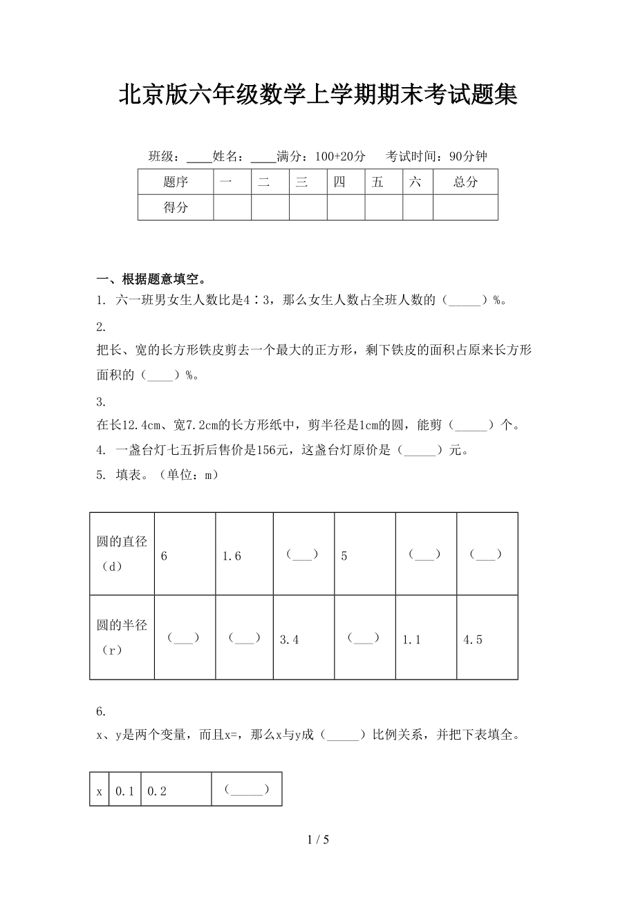北京版六年级数学上学期期末考试题集.doc_第1页