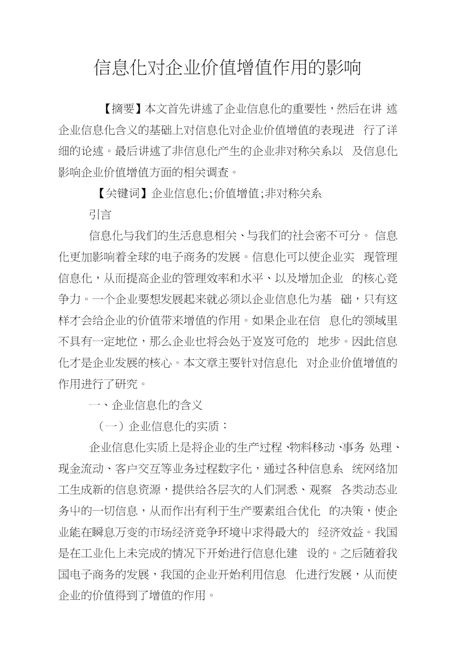 信息化对公司价值增值作用的影响.doc_第1页