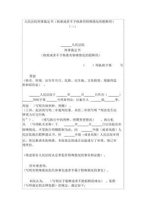 人民法院刑事裁定书(核准或者不予核准有特殊情况的假释用)(二).doc