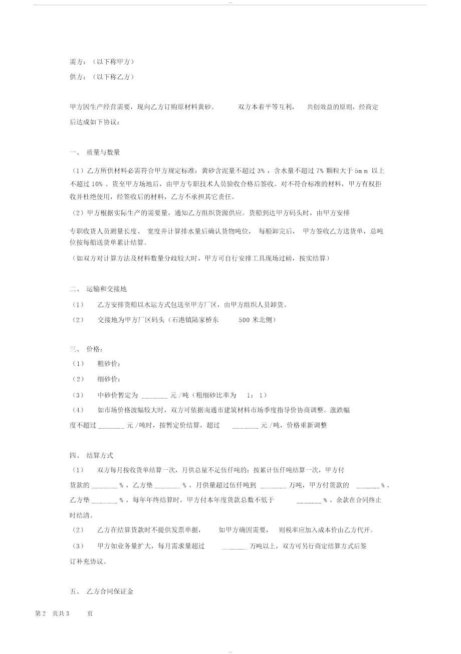 黄沙供需购销买卖合同协议.doc_第2页