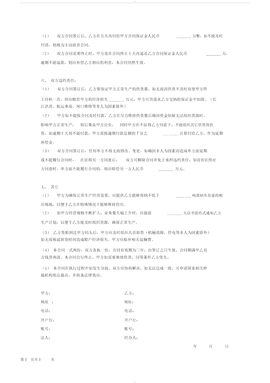 黄沙供需购销买卖合同协议.doc_第3页