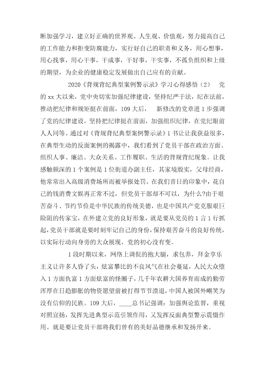 2020《违规违纪典型案例警示录》学习心得感悟三篇.docx_第3页