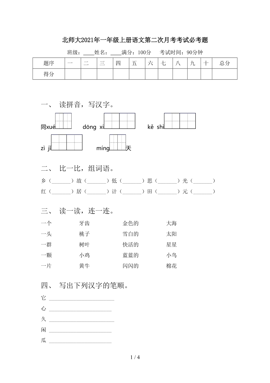 北师大2021年一年级上册语文第二次月考考试必考题.doc_第1页