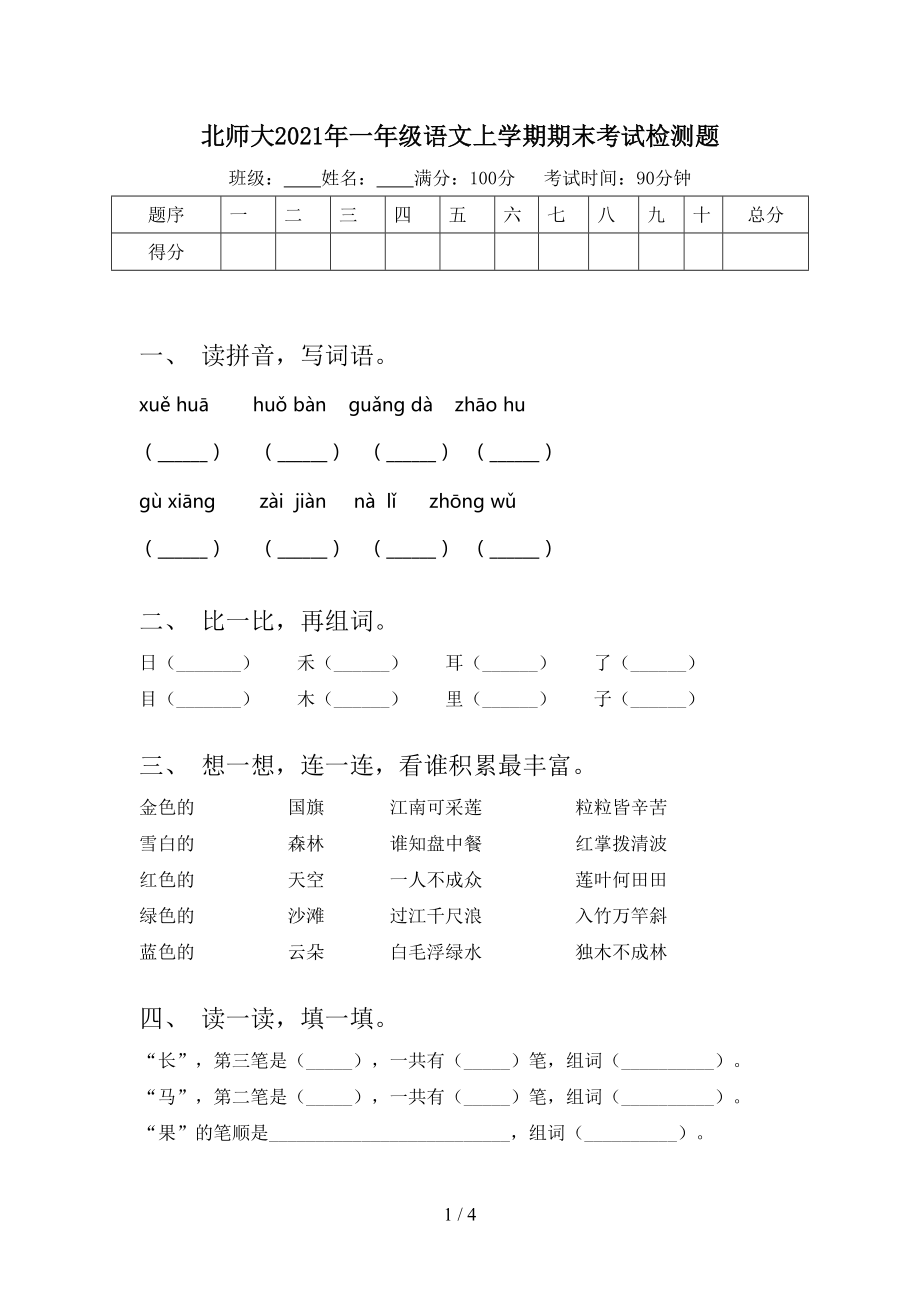 北师大2021年一年级语文上学期期末考试检测题.doc_第1页