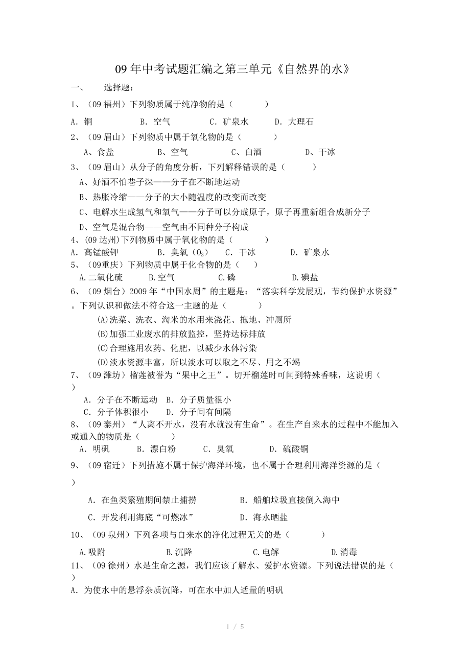 中考试题汇编之第三单元《自然界的水》.doc_第1页