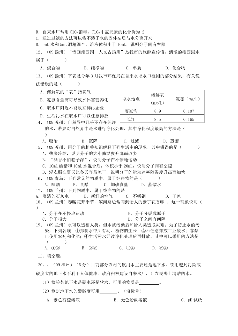 中考试题汇编之第三单元《自然界的水》.doc_第2页