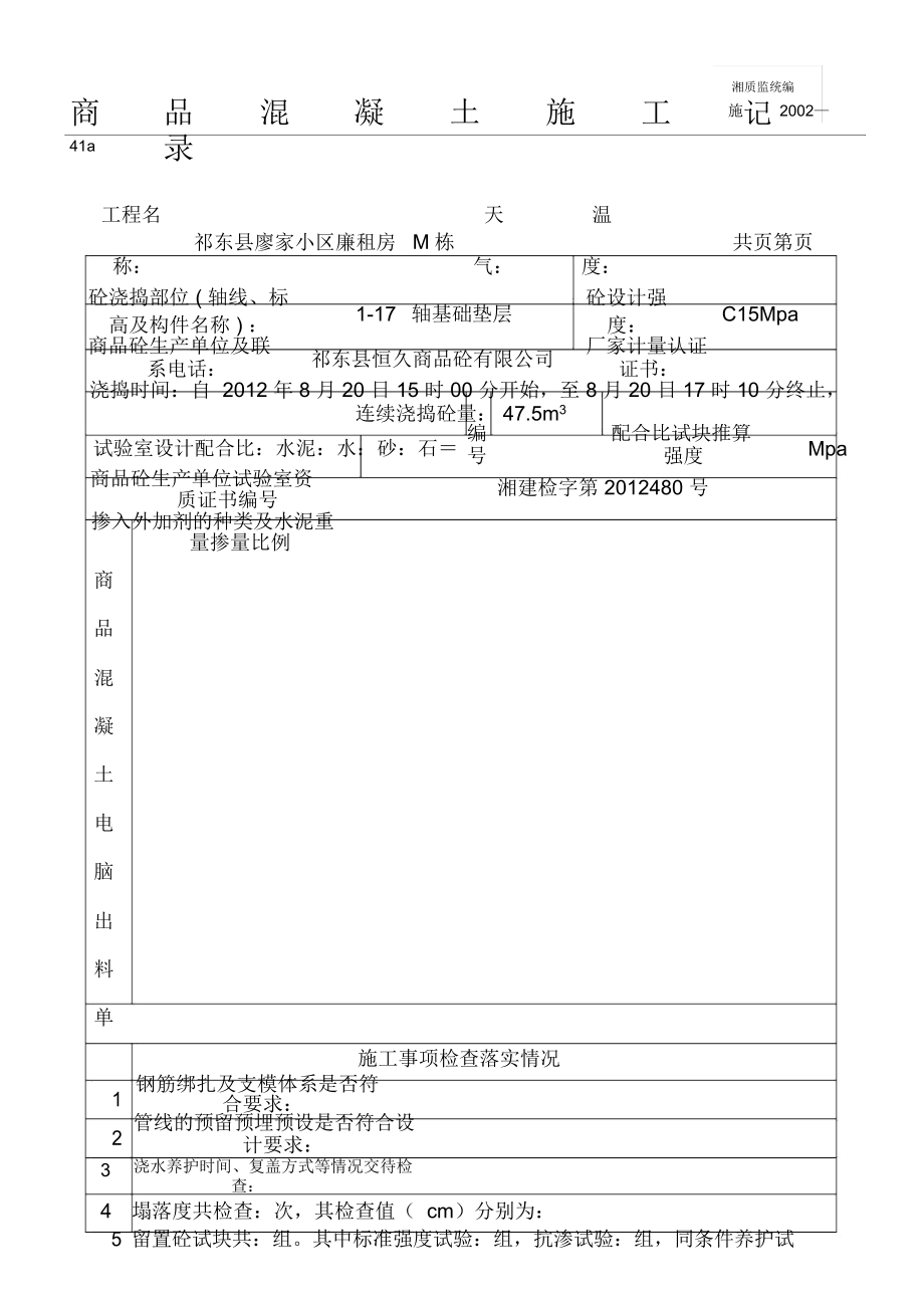 (范本)商品混凝土施工记录.docx_第1页