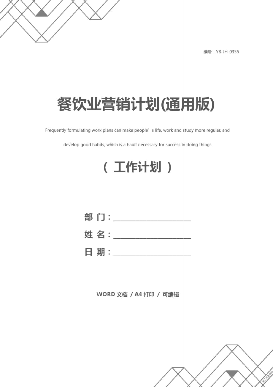 餐饮业营销计划(通用版).doc_第1页