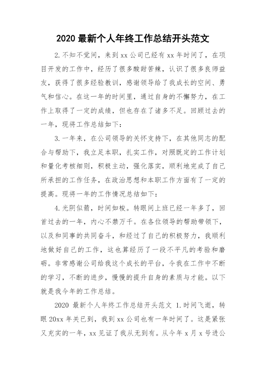 2020最新个人年终工作总结开头范文.docx_第1页