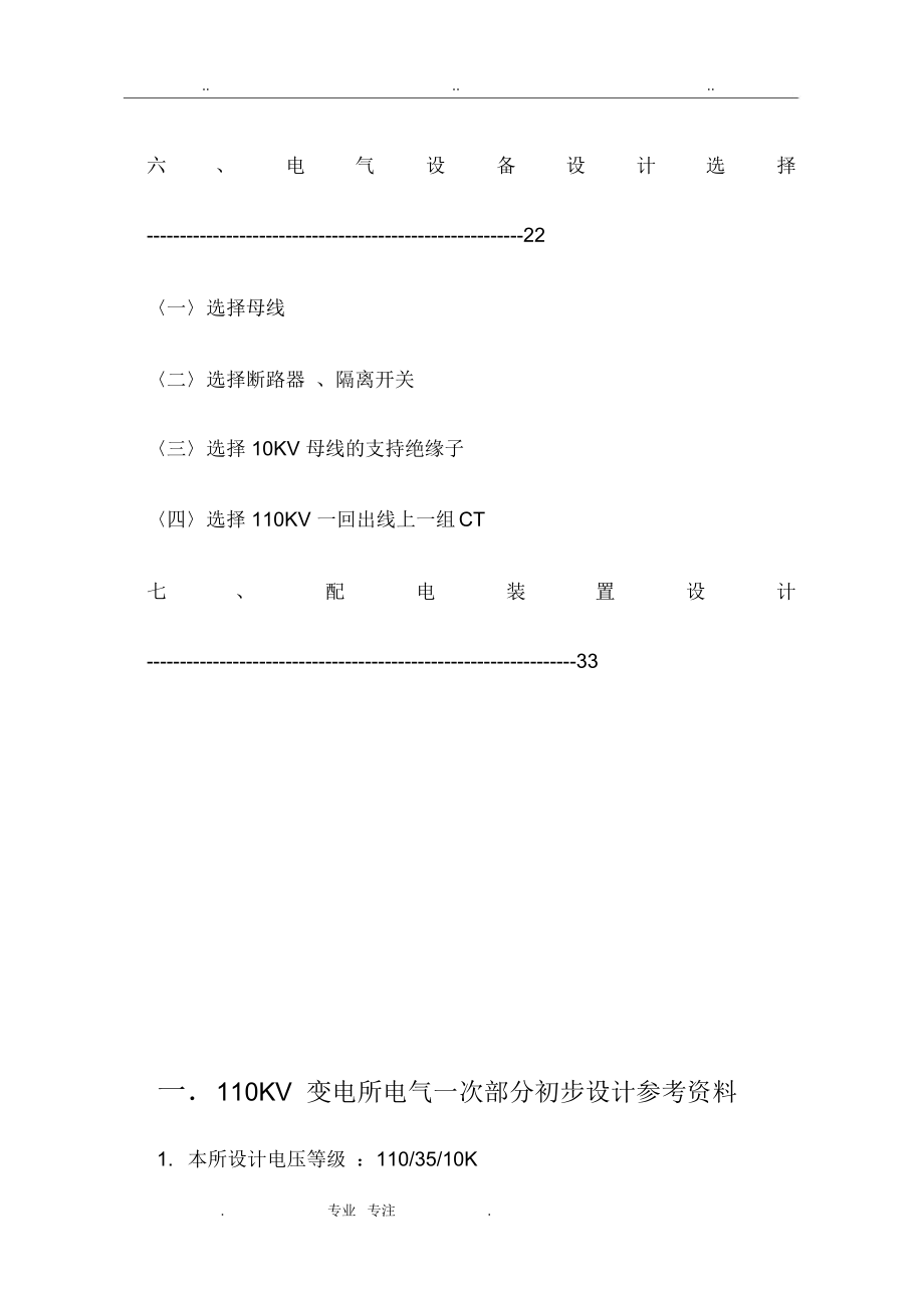 110KV变电站电器一次部分设计说明.docx_第2页