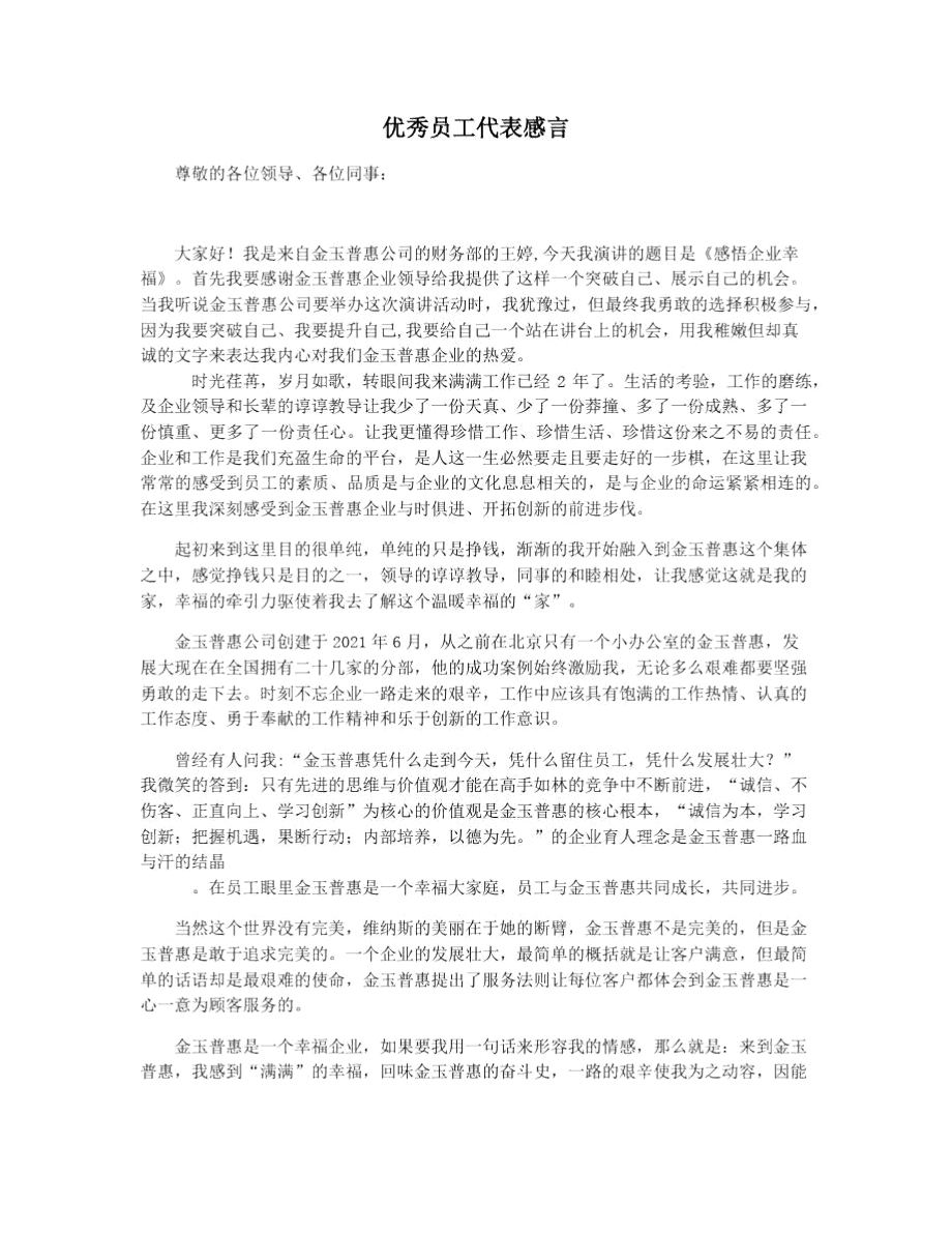 优秀员工代表感言.doc_第1页