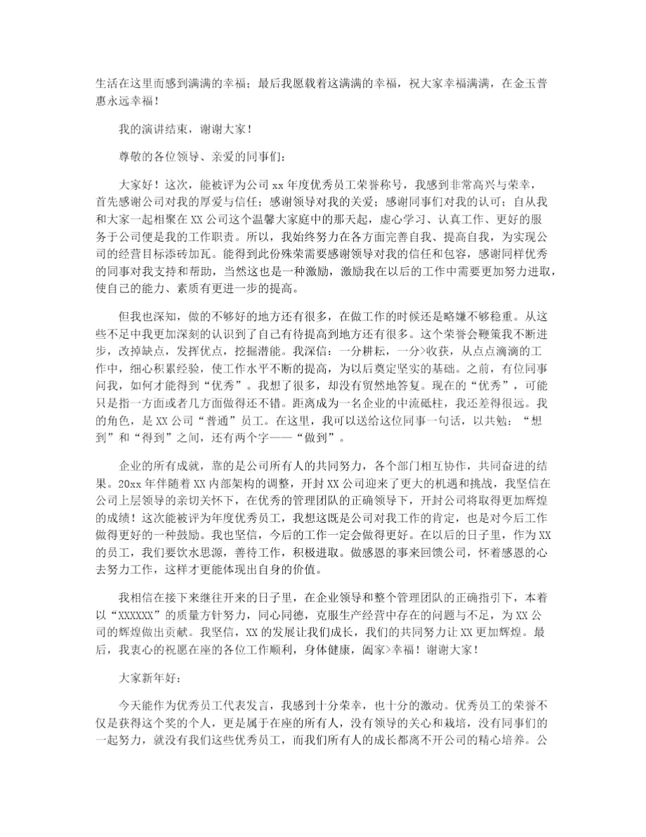 优秀员工代表感言.doc_第2页