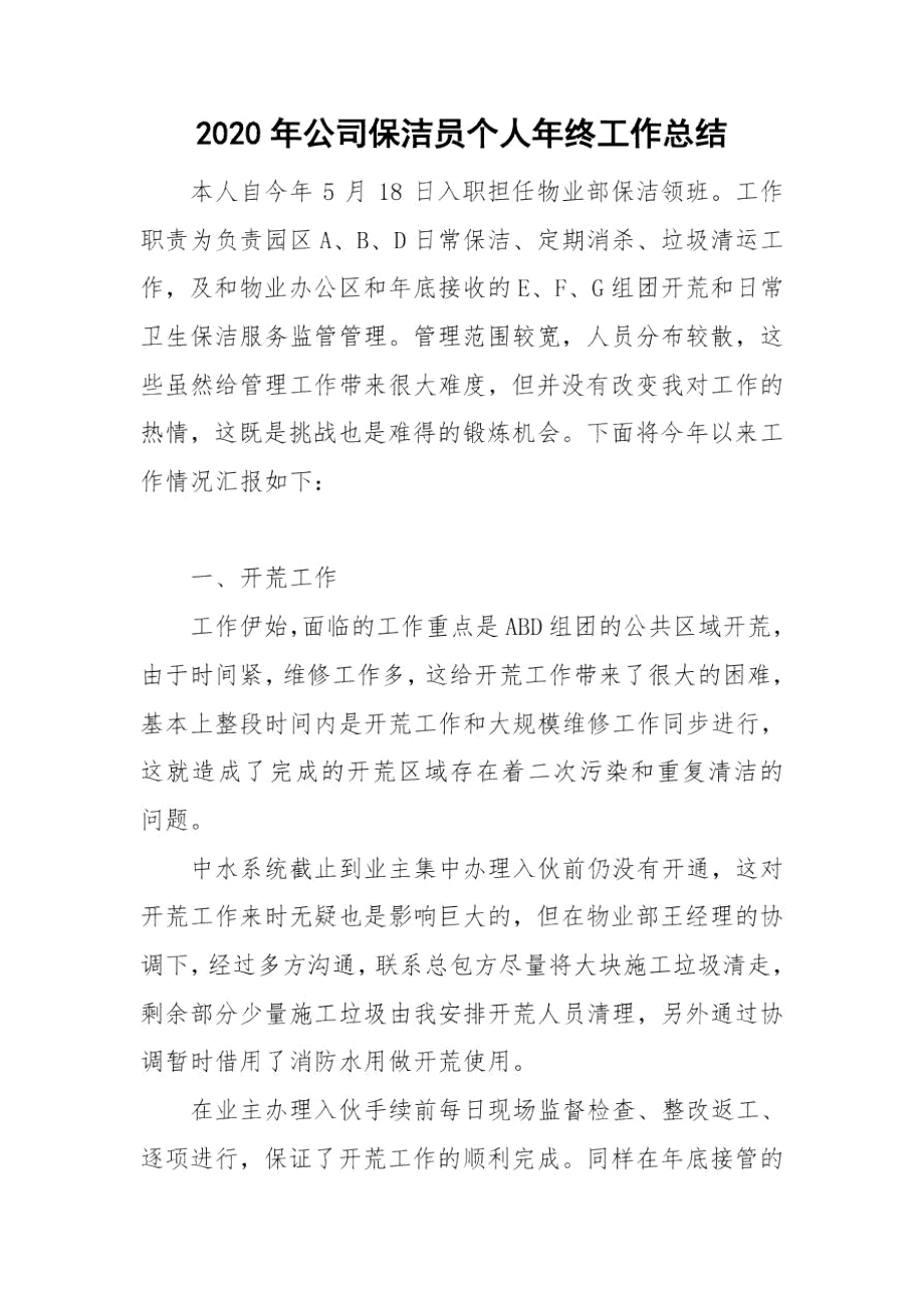 2020年公司保洁员个人年终工作总结.docx_第1页