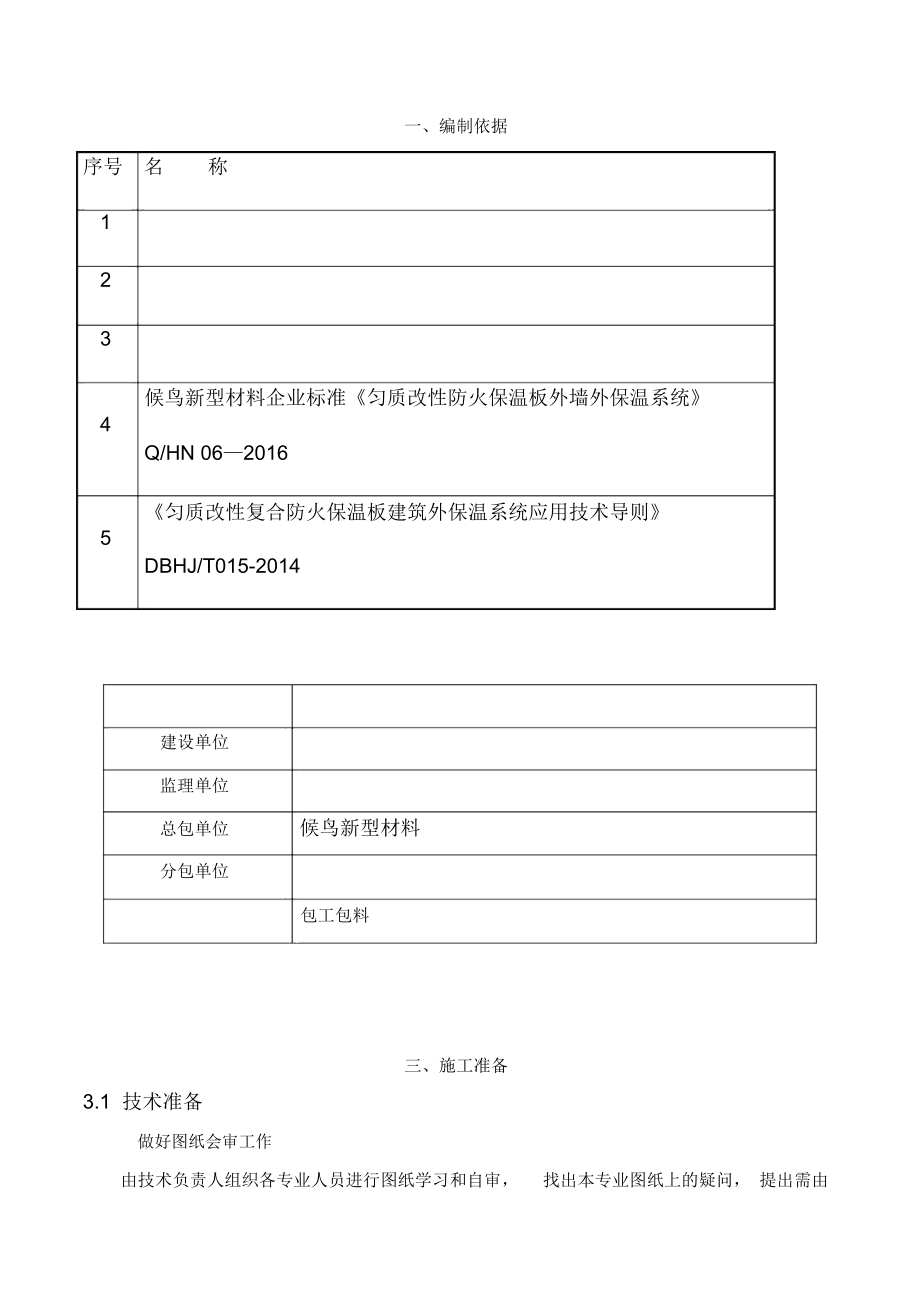 (匀质板最新修订)匀质改性防火保温板工程施工设计方案.docx_第3页