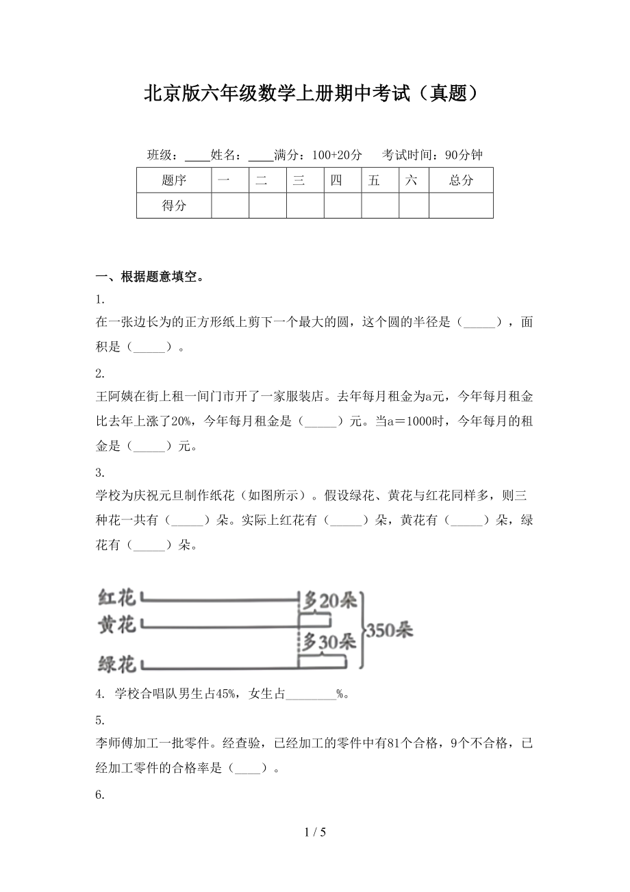 北京版六年级数学上册期中考试（真题）.doc_第1页