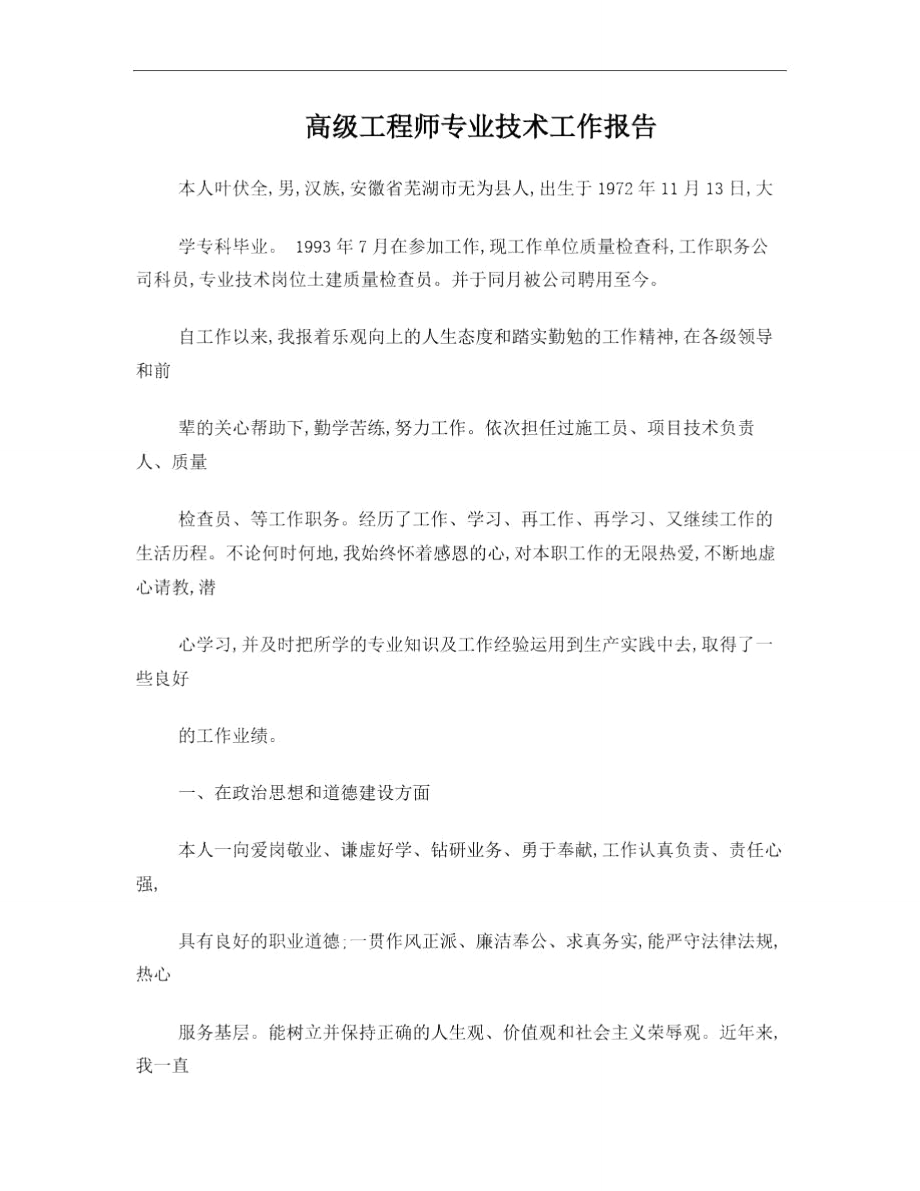 高级工程师专业技术工作报告1.doc_第1页