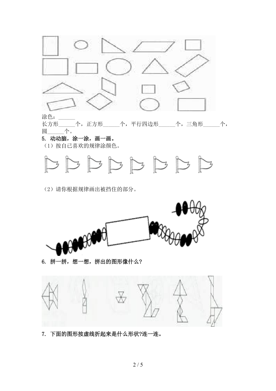 北师大2021年一年级数学上册几何图形专项考点.doc_第2页