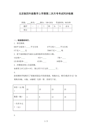 北京版四年级数学上学期第二次月考考试同步检测.doc